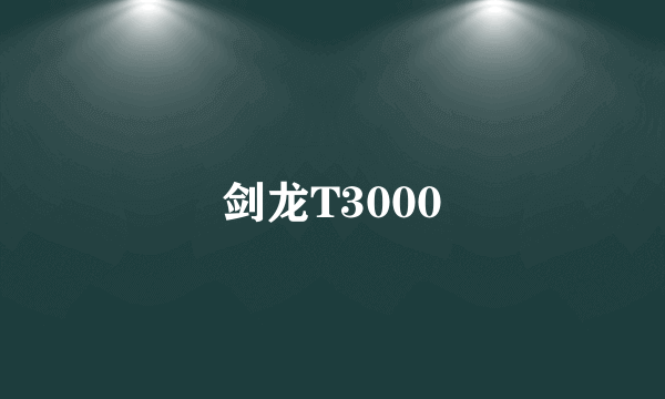 剑龙T3000