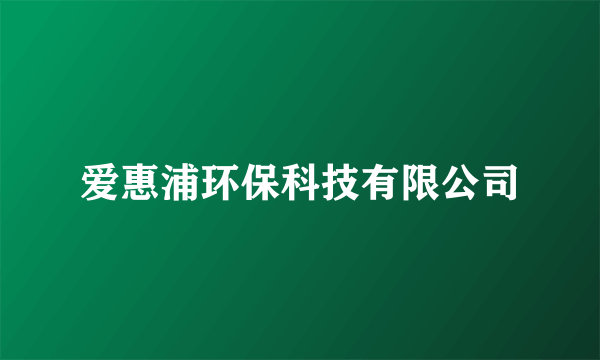 爱惠浦环保科技有限公司