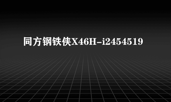 同方钢铁侠X46H-i2454519