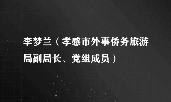 李梦兰（孝感市外事侨务旅游局副局长、党组成员）