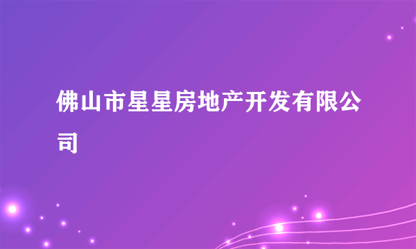 佛山市星星房地产开发有限公司