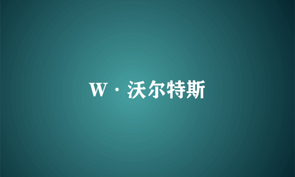 W·沃尔特斯