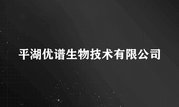 平湖优谱生物技术有限公司