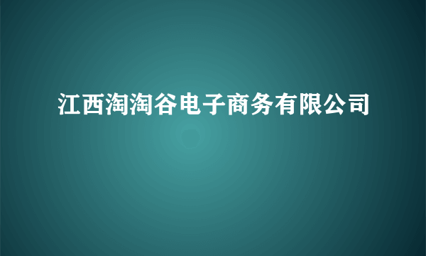 江西淘淘谷电子商务有限公司