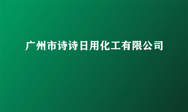 广州市诗诗日用化工有限公司