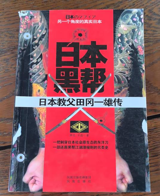 日本黑帮：日本教父田冈一雄全传