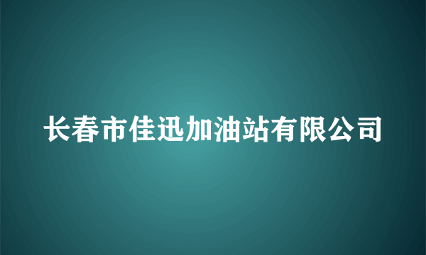 长春市佳迅加油站有限公司