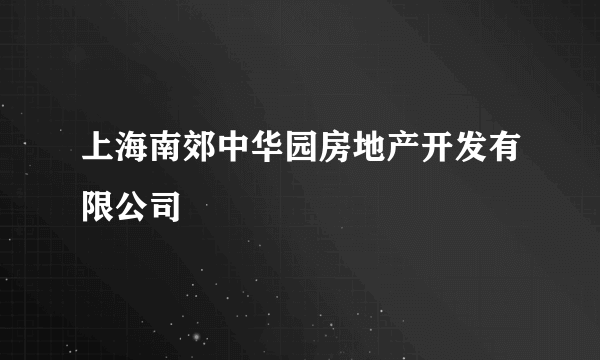 上海南郊中华园房地产开发有限公司