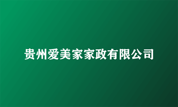 贵州爱美家家政有限公司