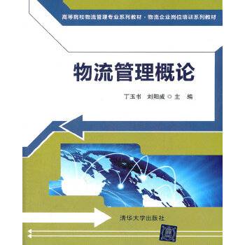 物流管理概论（2012年丁玉书、刘阳威编写，清华大学出版社出版的图书）