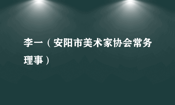 李一（安阳市美术家协会常务理事）