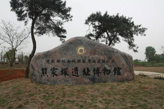 楚纪南城（含八岭山，熊家冢）考古遗址公园