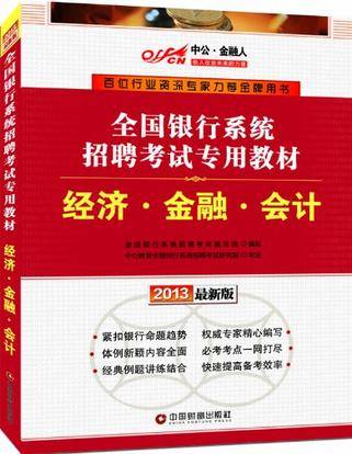 2013中公金融人经济·金融·会计-全国银行系统招聘考试