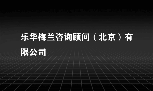 乐华梅兰咨询顾问（北京）有限公司