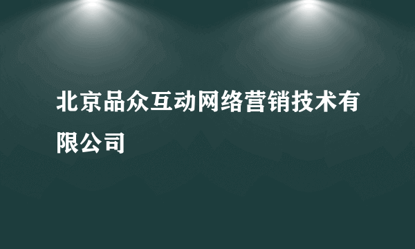 北京品众互动网络营销技术有限公司