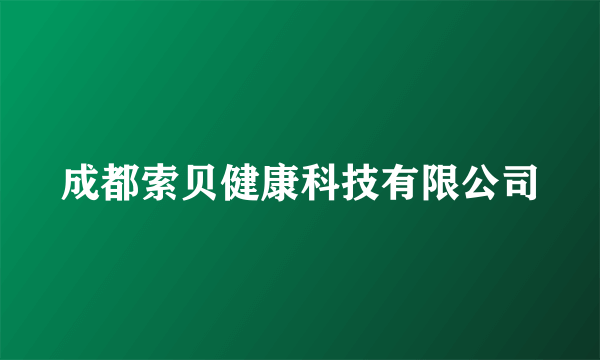 成都索贝健康科技有限公司