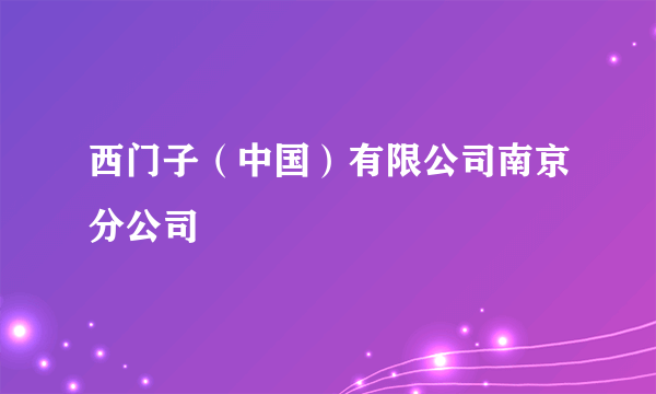 西门子（中国）有限公司南京分公司