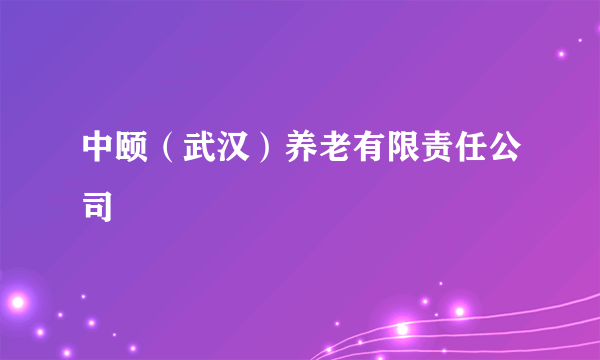 中颐（武汉）养老有限责任公司