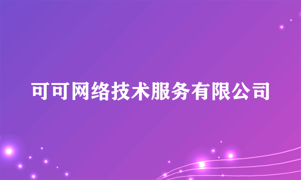 可可网络技术服务有限公司