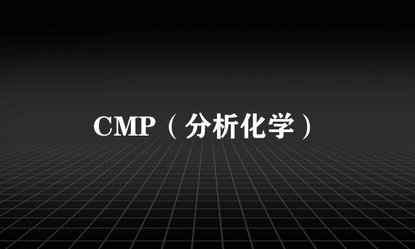 CMP（分析化学）