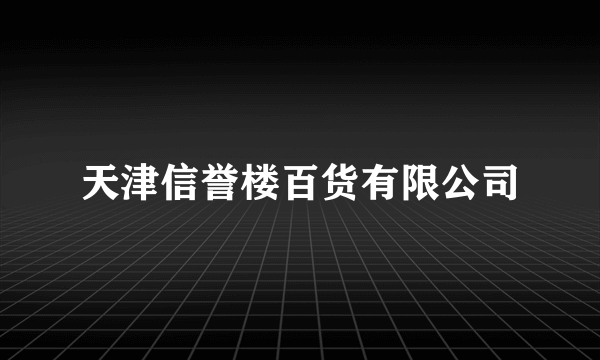 天津信誉楼百货有限公司