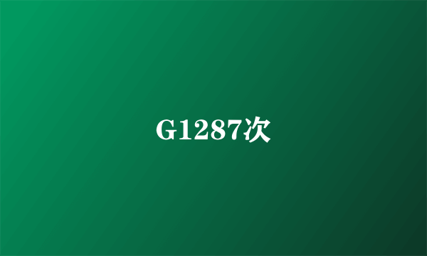 G1287次