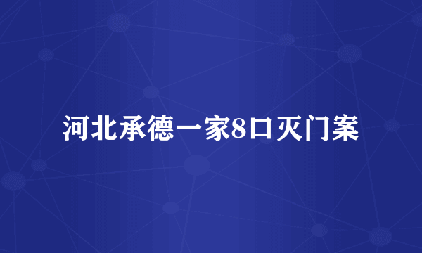 河北承德一家8口灭门案