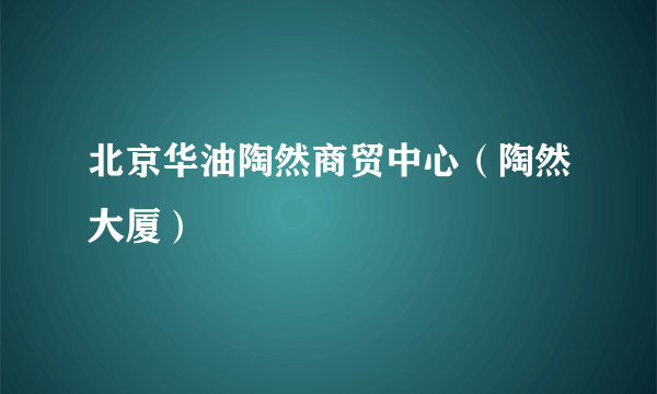 北京华油陶然商贸中心（陶然大厦）