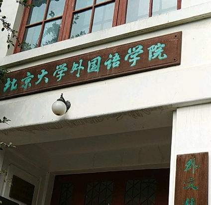 北京外国语大学北外学院