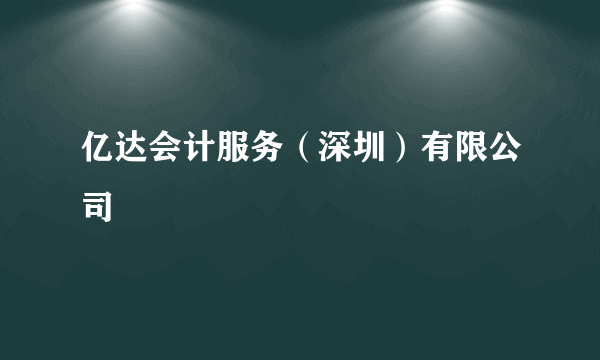 亿达会计服务（深圳）有限公司