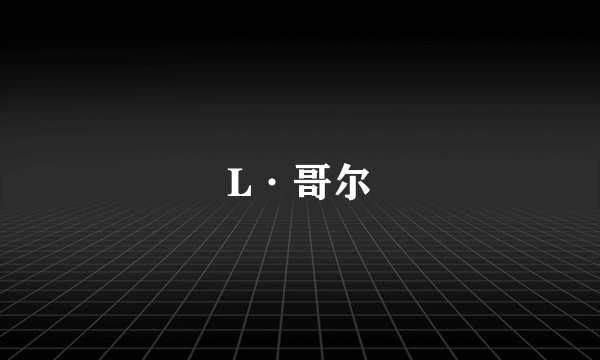 L·哥尔