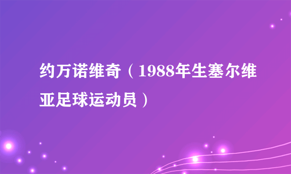 约万诺维奇（1988年生塞尔维亚足球运动员）