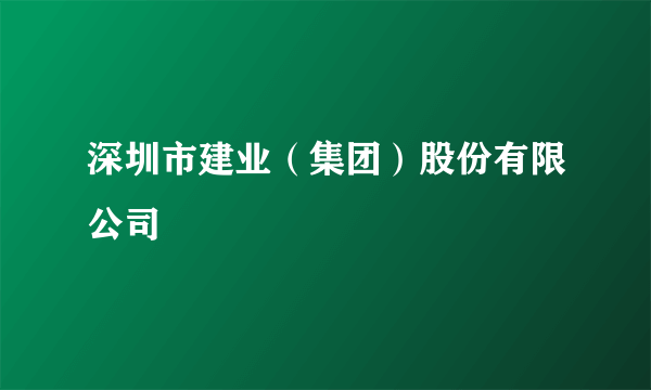 深圳市建业（集团）股份有限公司