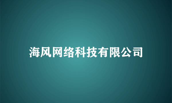 海风网络科技有限公司