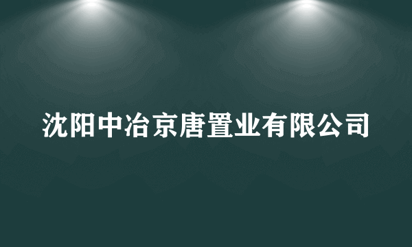 沈阳中冶京唐置业有限公司