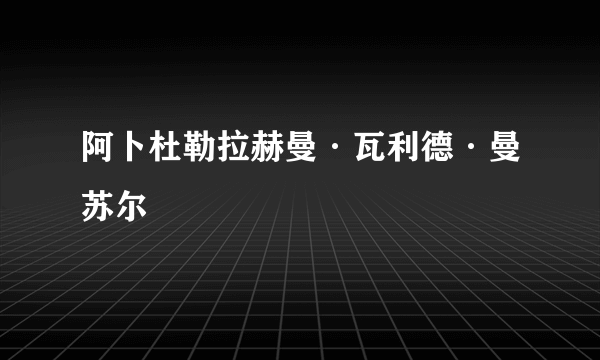 阿卜杜勒拉赫曼·瓦利德·曼苏尔