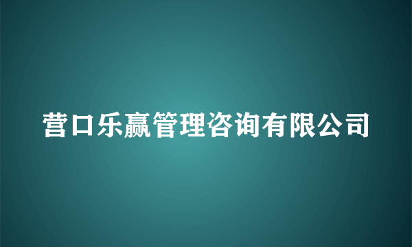 营口乐赢管理咨询有限公司