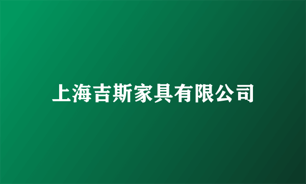 上海吉斯家具有限公司