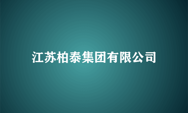 江苏柏泰集团有限公司