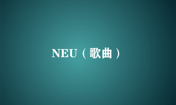 NEU（歌曲）