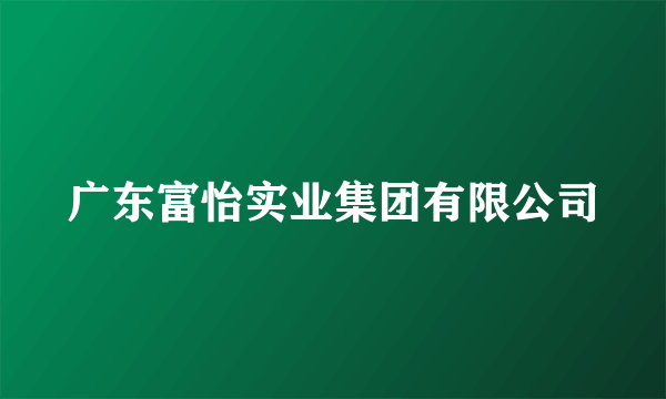 广东富怡实业集团有限公司