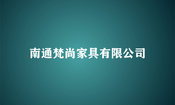 南通梵尚家具有限公司