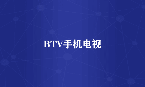 BTV手机电视