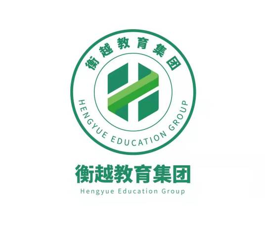 内蒙古衡越教育科技集团有限公司