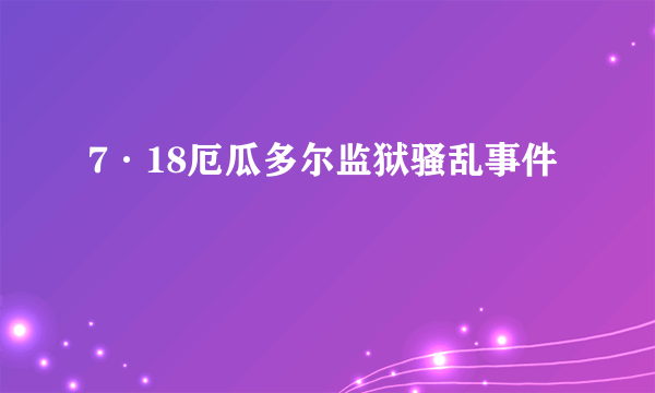 7·18厄瓜多尔监狱骚乱事件