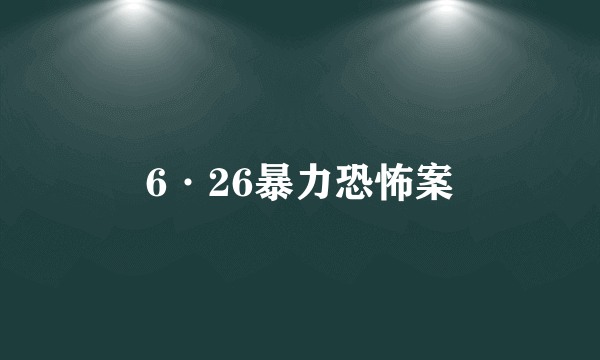 6·26暴力恐怖案