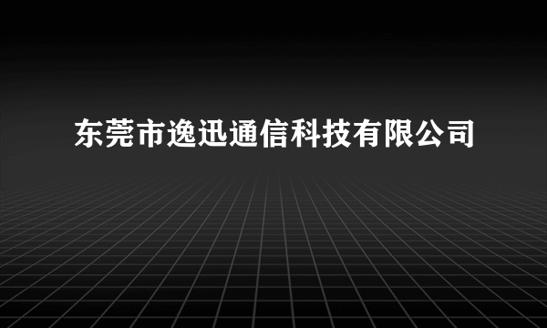 东莞市逸迅通信科技有限公司