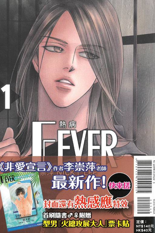 FEVER热病1