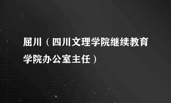 屈川（四川文理学院继续教育学院办公室主任）