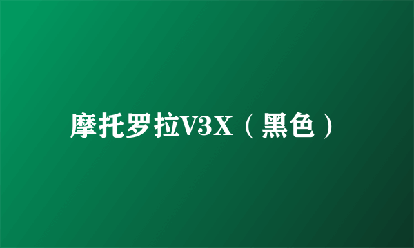 摩托罗拉V3X（黑色）